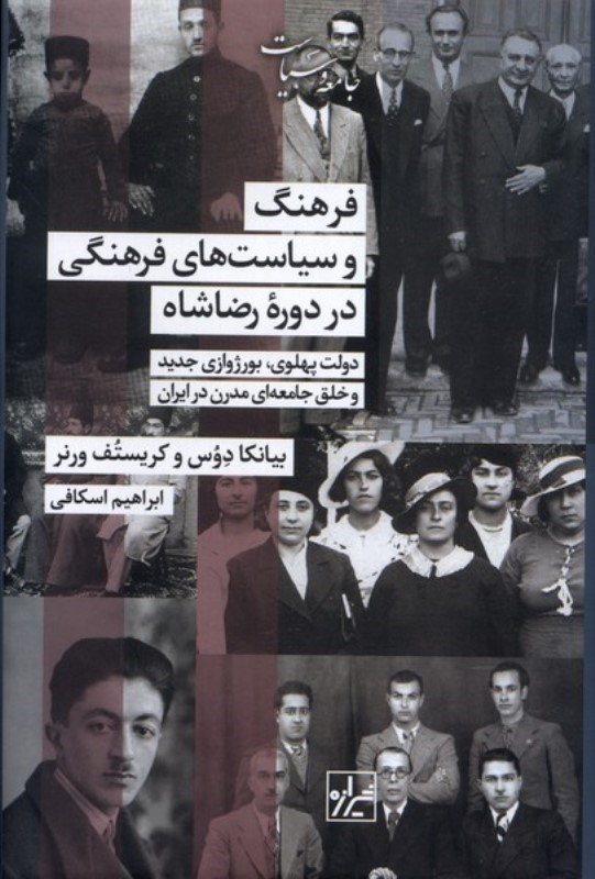تصویر  فرهنگ و سیاست های فرهنگی در دوره رضاشاه (دولت پهلوی بورژوازی جدید و خلق جامعه ای مدرن در ایران)