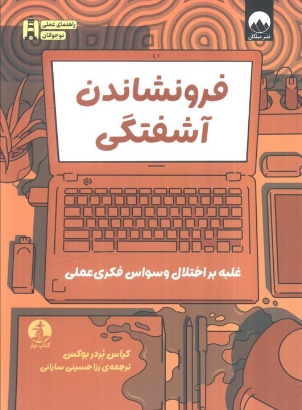 تصویر  فرونشاندن آشفتگی (راهنمای غلبه بر اختلال وسواس فکری عملی برای نوجوانان)