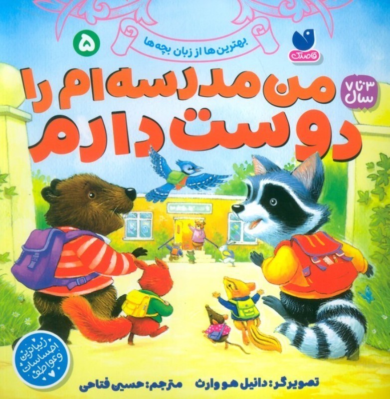 تصویر  من مدرسه ام را دوست دارم (بهترین ها از زبان بچه ها 5)