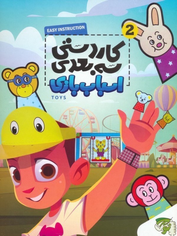 تصویر  اسباب بازی (کاردستی 3 بعدی 2)