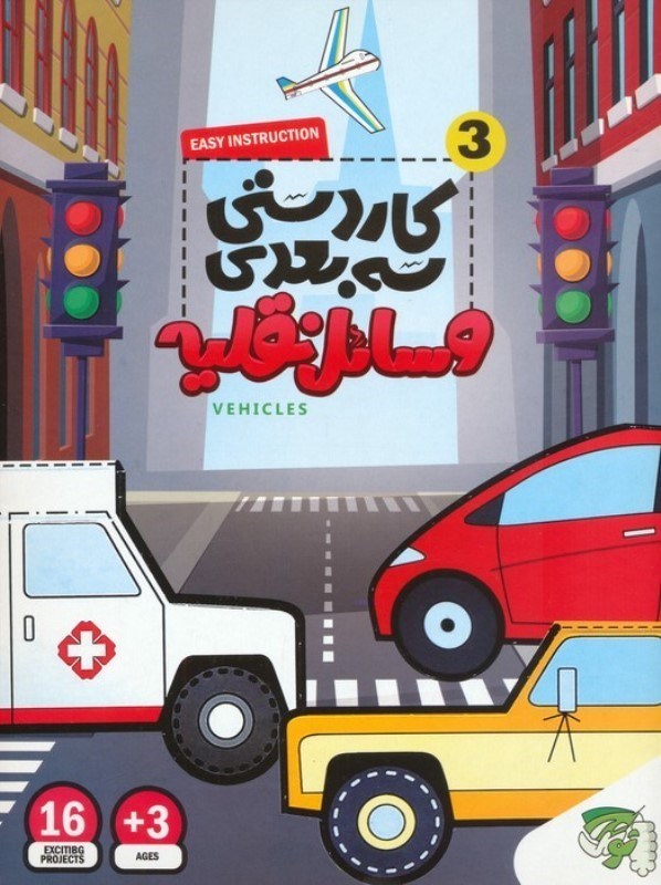 تصویر  وسایل نقلیه (کاردستی 3 بعدی 3)