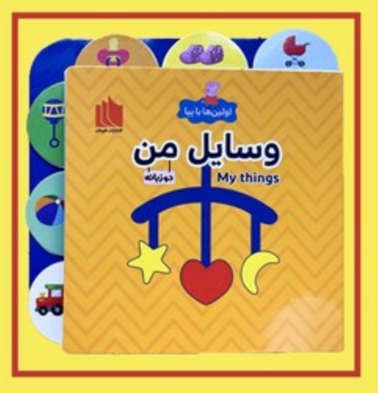 تصویر  وسایل من (اولین ها با پپا)