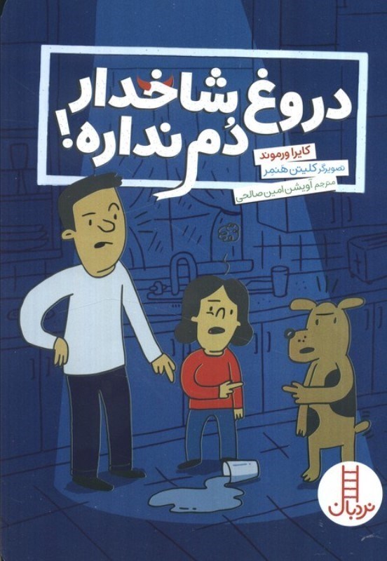 تصویر  دروغ شاخدار دم نداره