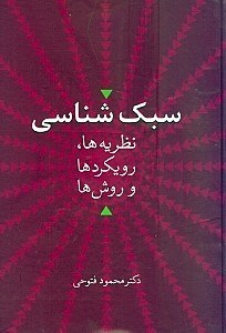 تصویر  سبک‌شناسی نظریه‌ها رویکردها و روش‌ها