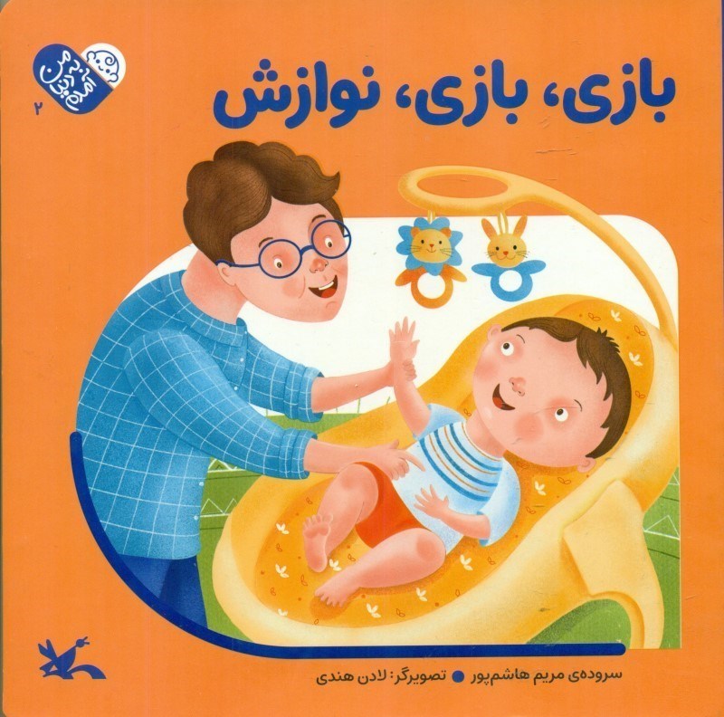 تصویر  بازی بازی نوازش (من به دنیا آمدم 2)