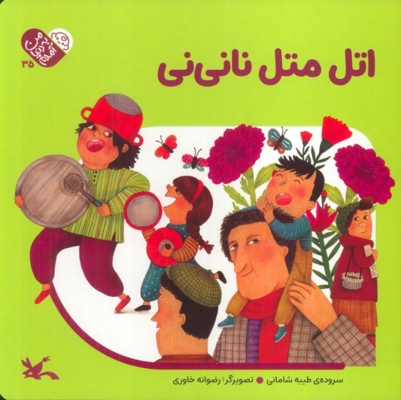 تصویر  اتل متل نا نی نی (من به دنیا آمدم 35)