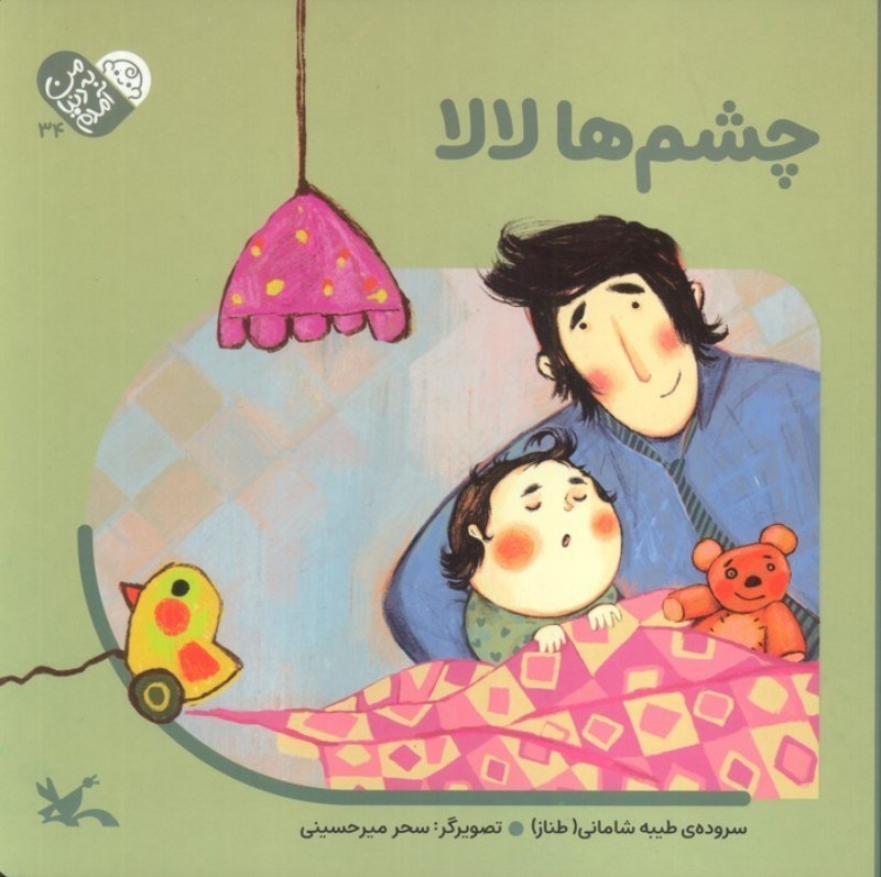 تصویر  چشم ها لالا (من به دنیا آمدم 34)
