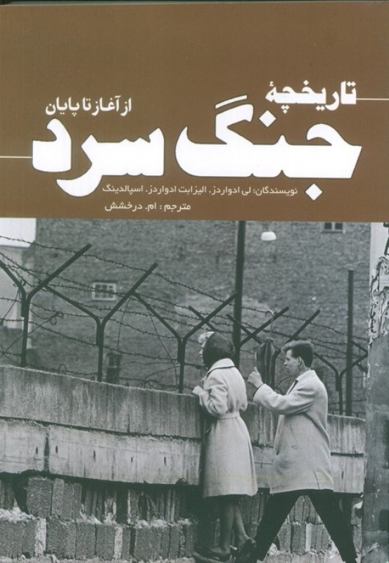 تصویر  تاریخچه جنگ سرد (از آغاز تا پایان)