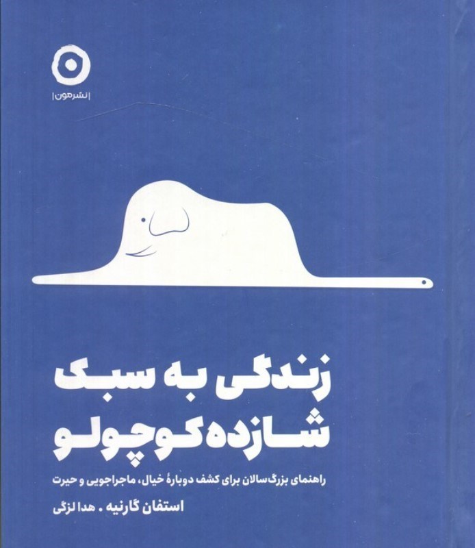 تصویر  زندگی به سبک شازده کوچولو (راهنمای بزرگسالان برای کشف دوباره خیال ماجراجویی و حیرت)