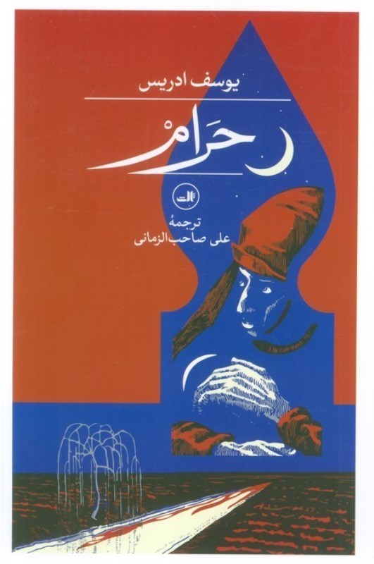 تصویر  حرام