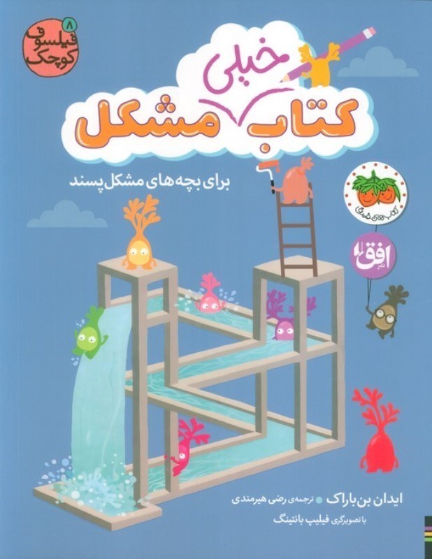 تصویر  کتاب خیلی مشکل برای بچه های مشکل پسند (فیلسوف کوچک 8)