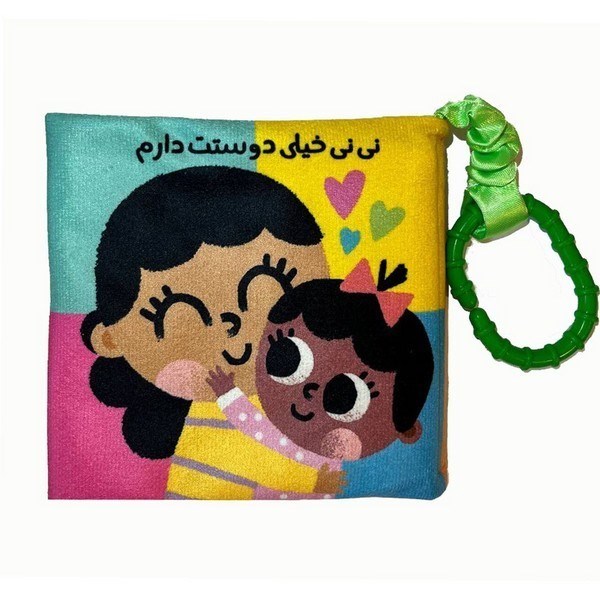 تصویر  نی نی خیلی دوست دارم (کتاب پارچه ای)