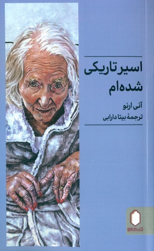 تصویر  اسیر تاریکی شده ام