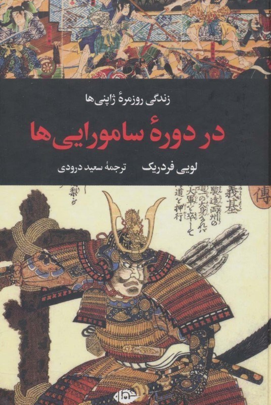 تصویر  زندگی روزمره ژاپنی ها در دوره سامورایی ها