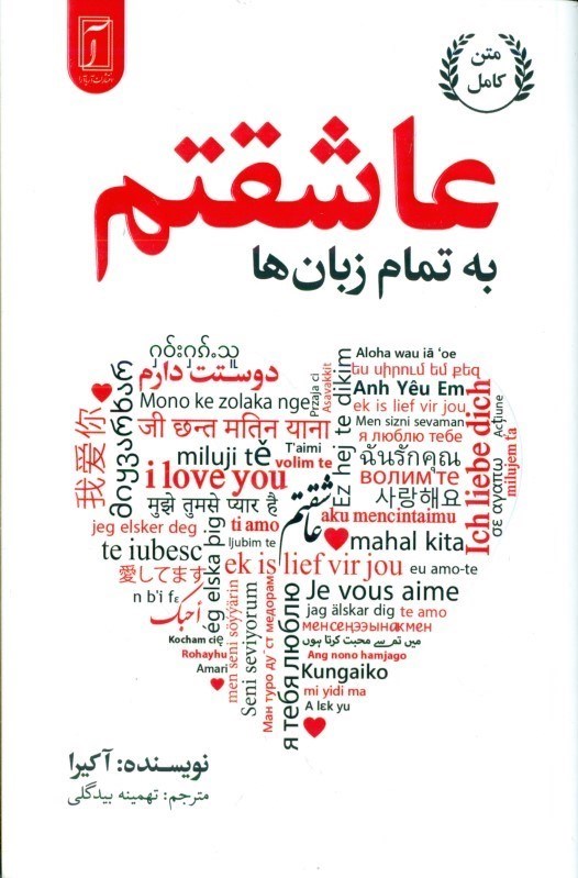 تصویر  به تمامی زبان ها عاشقتم