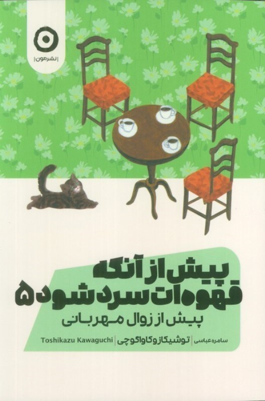 تصویر  پیش از آنکه قهوه ات سرد شود 5 (پیش از زوال مهربانی)