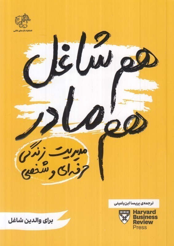تصویر  هم شاغل هم مادر (مدیریت زندگی حرفه ای و شخصی)