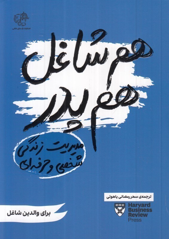 تصویر  هم شاغل هم پدر (مدیریت زندگی حرفه ای و شخصی)