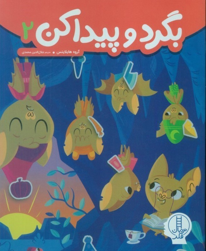 تصویر  بگرد و پیدا کن 2