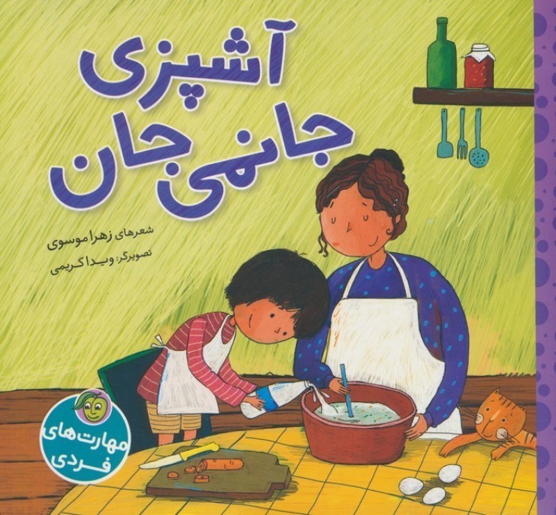 تصویر  آشپزی جانمی جان (مهارت های فردی)
