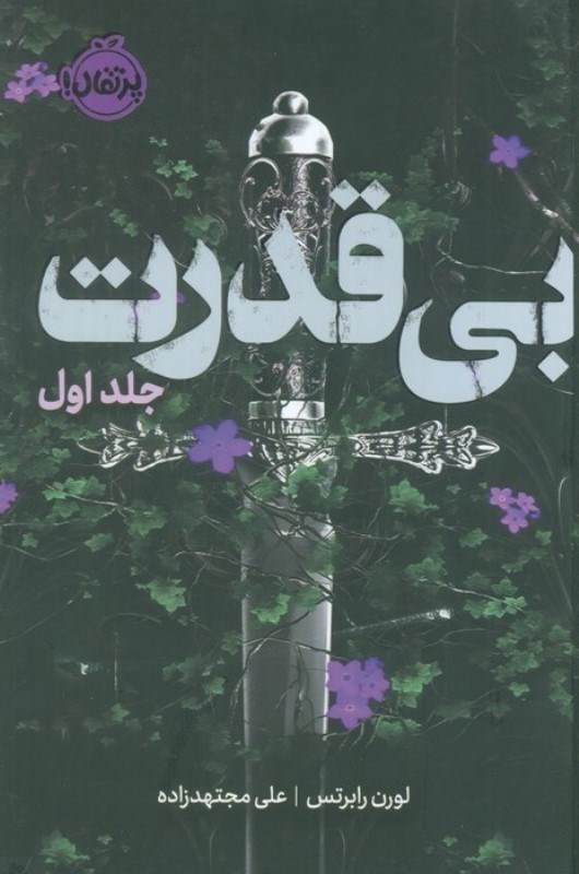 تصویر  بی قدرت (بی قدرت 1)
