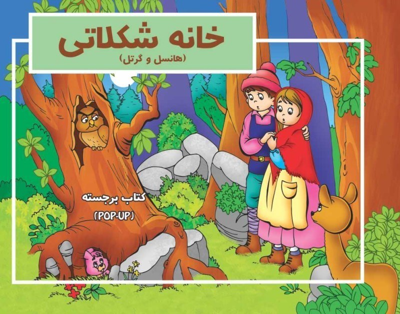 تصویر  خانه شکلاتی (هانسل و گرتل) کتاب برجسته