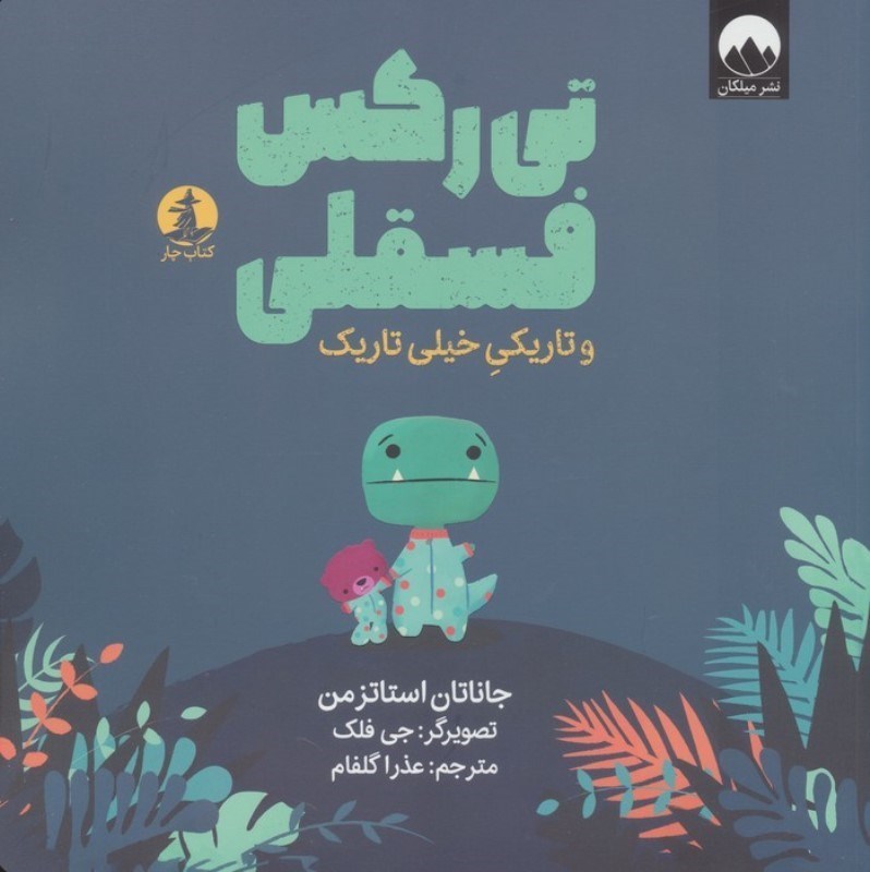تصویر  تی رکس فسقلی و تاریکی خیلی تاریک