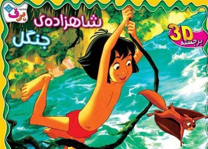 تصویر  شاهزاده جنگل (کتاب برجسته)