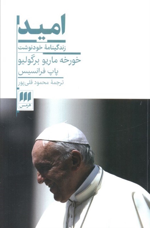 تصویر  امید (زندگینامه خودنوشت)