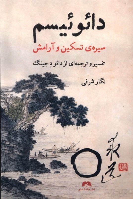 تصویر  دائوئیسم (سیره تسکین و آرامش)