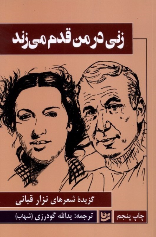 تصویر  زنی در من قدم می‌زند (گزیده اشعار نزار قبانی)