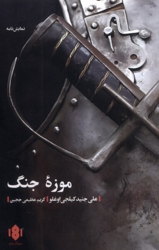 تصویر  موزه جنگ (نمایش‌نامه)