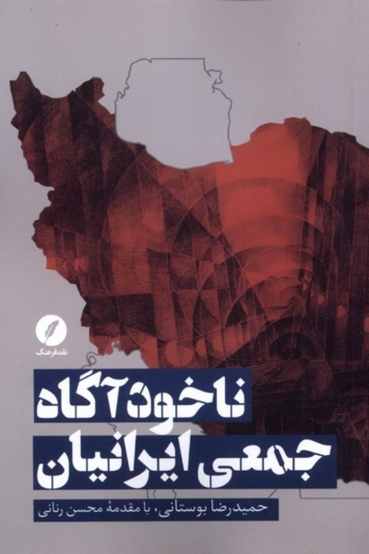 تصویر  ناخودآگاه جمعی ایرانیان
