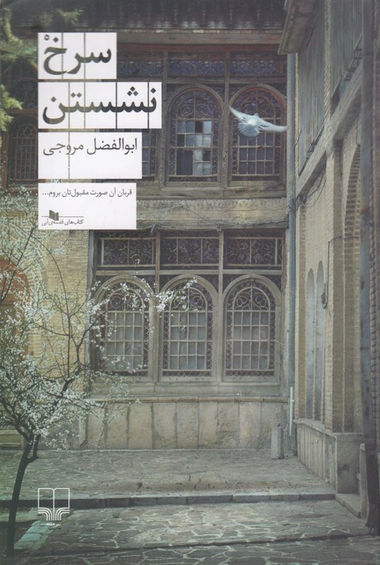 تصویر  سرخ نشستن