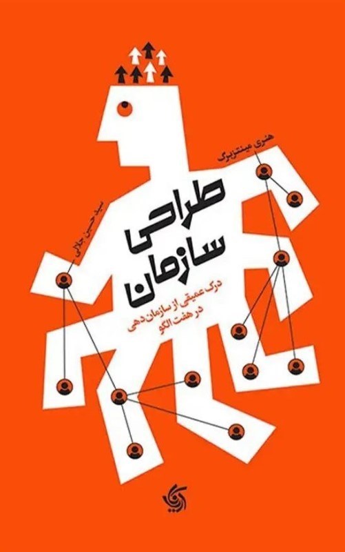 تصویر  طراحی سازمان (درک عمیقی از سارمان دهی در 7 الگو)