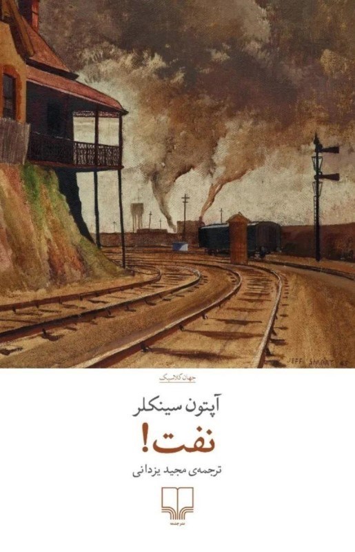 تصویر  نفت (1 داستان)