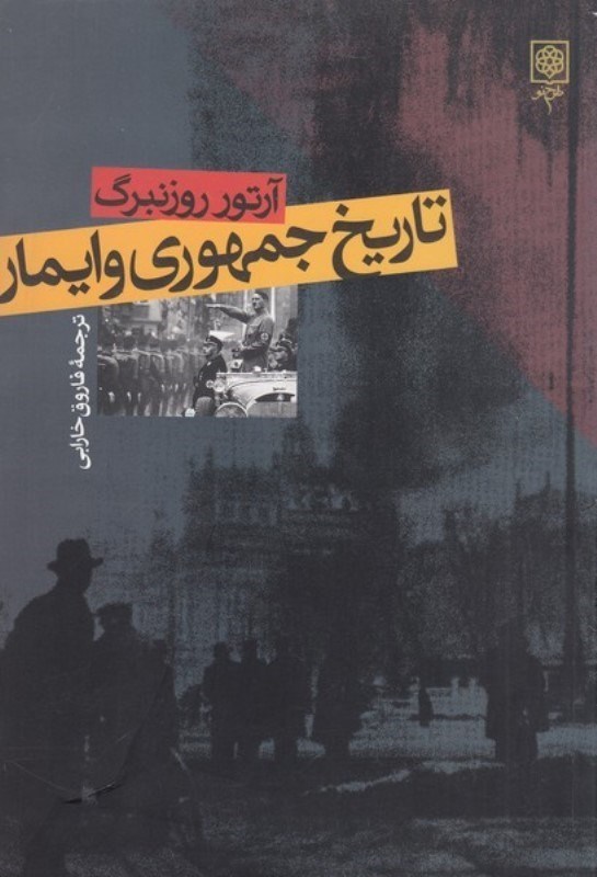 تصویر  تاریخ جمهوری وایمار