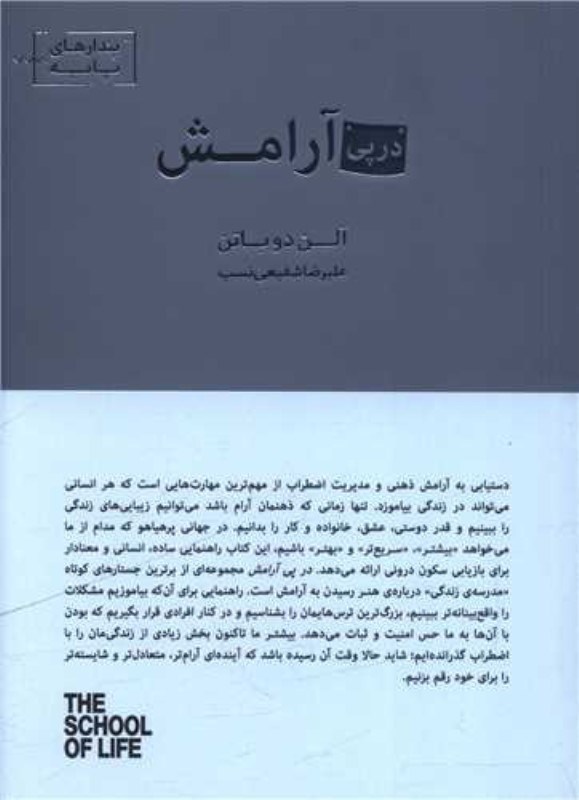 تصویر  در پی آرامش (مجموعه مدرسه زندگی)