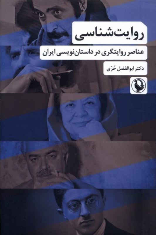 تصویر  روایت شناسی (عناصر روایتگری در داستان نویسی ایران)