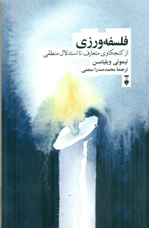 تصویر  فلسفه ورزی (از کنجکاوی متعارف تا استدلال منطقی)
