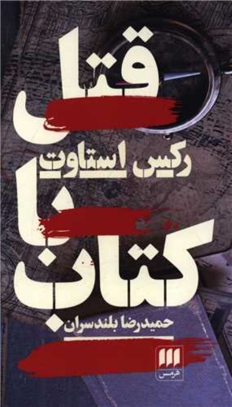 تصویر  قتل با کتاب