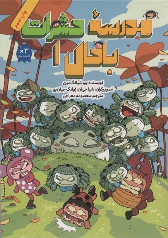 تصویر  عنکبوت گرگی دانش آموز تازه وارد کلاس (مدرسه حشرات باحال 1)