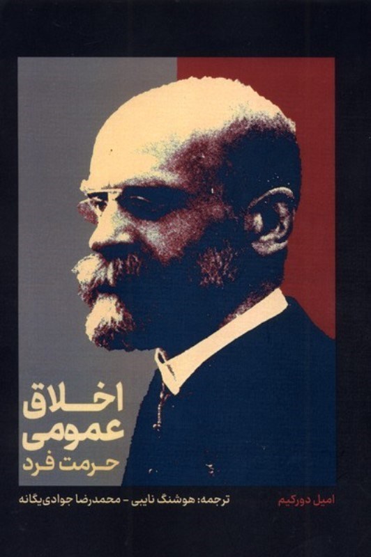 تصویر  اخلاق عمومی (حرمت فرد)