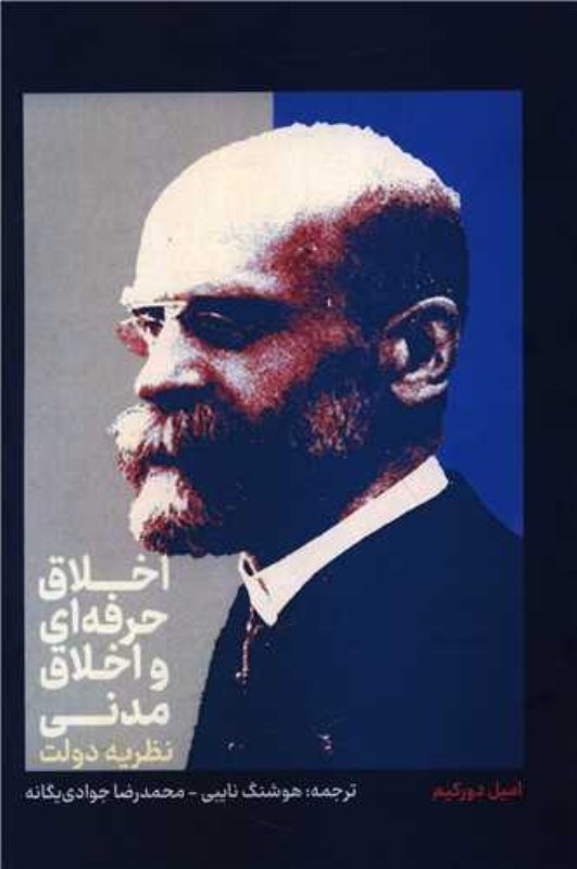 تصویر  اخلاق حرفه ای و اخلاق مدنی (نظریه دولت)