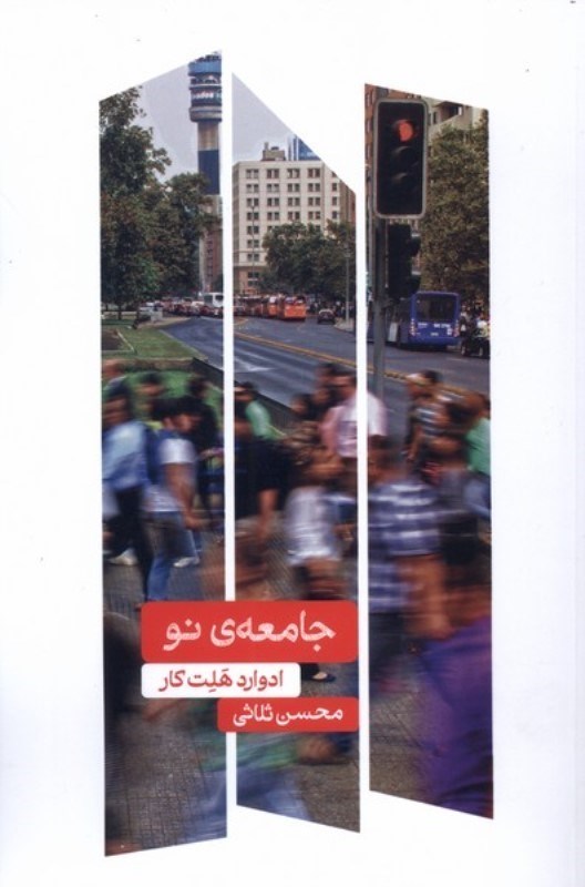 تصویر  چامعه نو