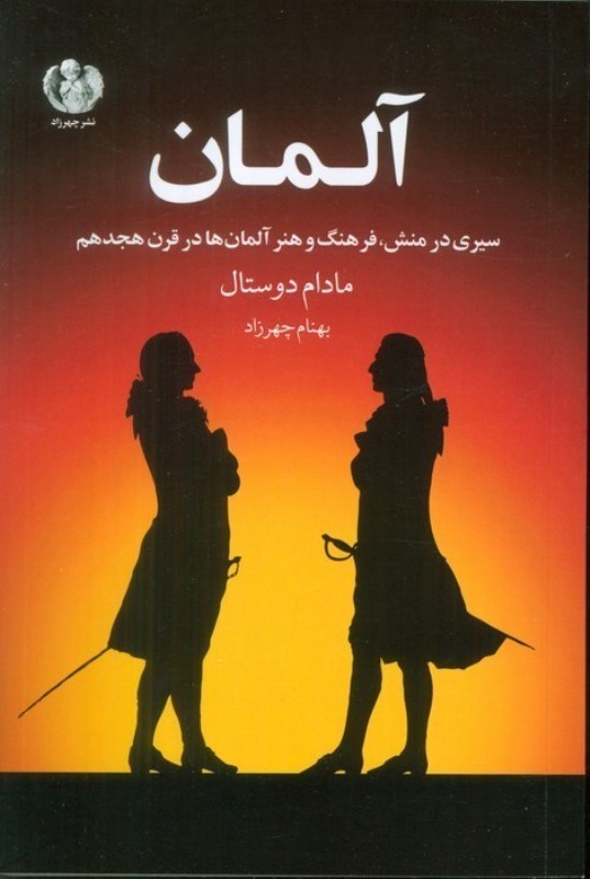 تصویر  آلمان (گزیده ای از مهم ترین بخش های کتاب آلمان مادام دوستال)