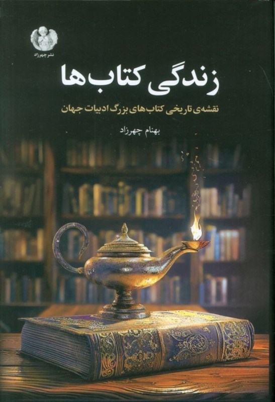 تصویر  زندگی کتاب ها (نقشه تاریخی کتاب های بزرگ ادبیات جهان به انضمام بیانیه جامع ادبیات کلاسیک جهان در طرح 100 کتاب بزرگ)