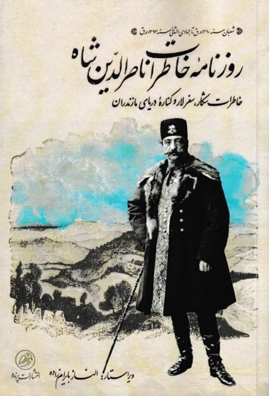 تصویر  روزنامه خاطرات ناصرالدین شاه (خاطرات شکار سفر لار و کناره دریای مازندران)