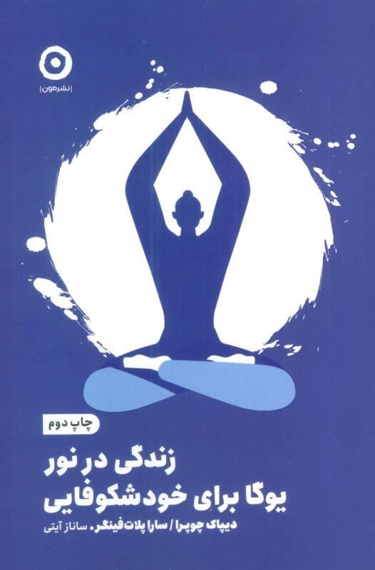 تصویر  زندگی در نور (یوگا برای خودشکوفایی)