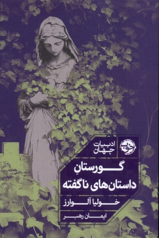 تصویر  گورستان داستان های ناگفته